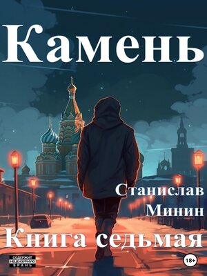cover image of Камень. Книга седьмая